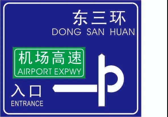 人人看了都珍藏，，，，，一张图揭密交通标牌的制作历程