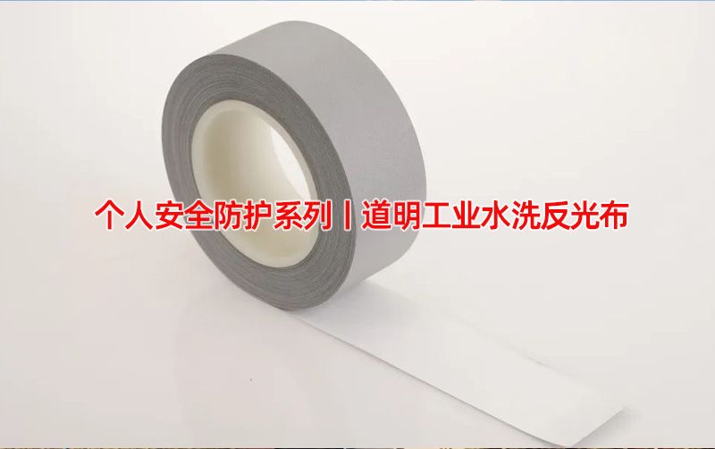 小我私家清静防护系列丨亚洲bwin工业水洗反光布