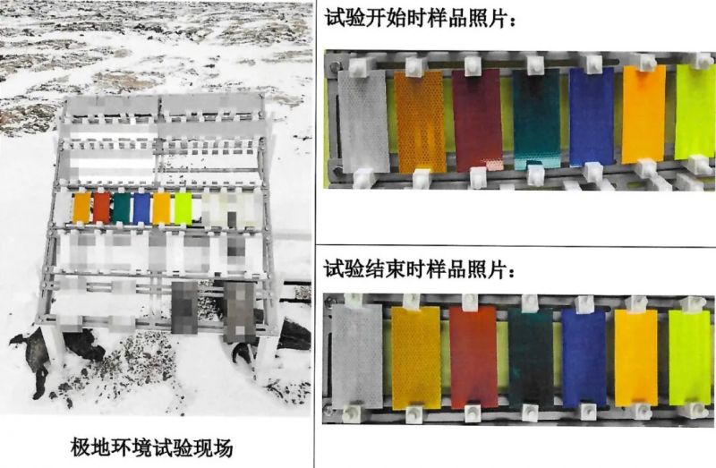 亚洲bwinIV类反光膜在南极情形顺遂完成南极耐候检测