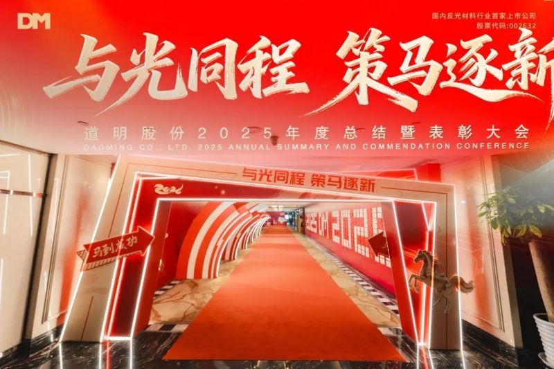 与光同程 策马逐新丨亚洲bwin股份2025年度总结暨表扬大会圆满落幕