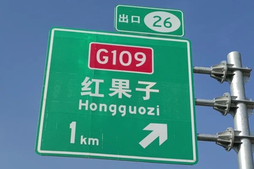 G1816国道亚洲bwin光学反光膜案例14